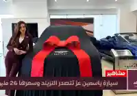 اليمن الغد – صور سيارة ياسمين عز البنتلي وسعرها يتخطى 26 مليون جنيهاً
