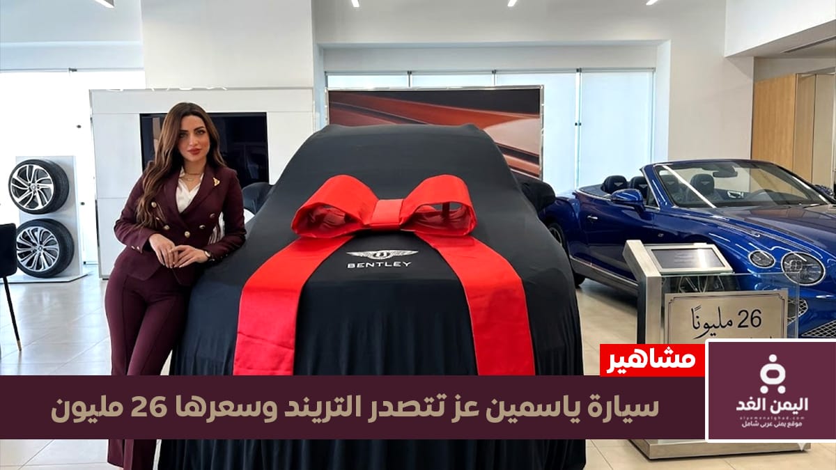 اليمن الغد – صور سيارة ياسمين عز البنتلي وسعرها يتخطى 26 مليون جنيهاً