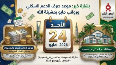 بشارة خير: موعد صرف الدعم السكني ورواتب شهر مايو 2026 في السعودية 2 صرف الدعم السكني