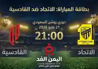 بث مباشر موعد مباراة الاتحاد والقادسية في دوري روشن السعودي 2025
