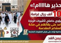 الداخلية السعودية – غرامة مالية تصل إلى 100 الف ريال غرامة لمن يؤوي حاملي تأشيرات الزيارة ويساعد على بقائهم في مكة والمشاعر المقدسة