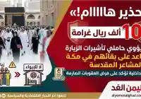 الداخلية السعودية – غرامة مالية تصل إلى 100 الف ريال غرامة لمن يؤوي حاملي تأشيرات الزيارة ويساعد على بقائهم في مكة والمشاعر المقدسة