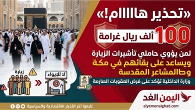الداخلية السعودية - غرامة مالية تصل إلى 100 الف ريال غرامة لمن يؤوي حاملي تأشيرات الزيارة ويساعد على بقائهم في مكة والمشاعر المقدسة 2 غرامة مالية تصل إلى 100 الف ريال