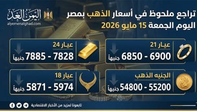 الذهب عيار 21 سعره 6850 من أسعار الذهب اليوم في مصر 15 مايو 2026 في مصر 3 أسعار الذهب بمصر اليوم الجمعة 15 مايو 2026