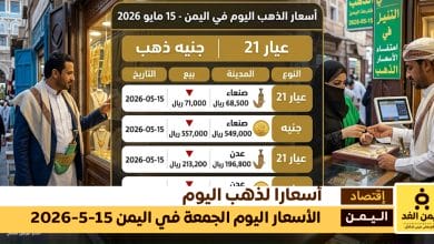 أسعار الذهب اليوم في اليمن الجمعة 15 مايو 2026