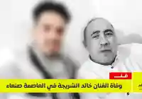 اليمن الغد – وفاة الفنان خالد الشريجة في صنعاء وتشييع جنازتة في شملان