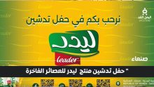 تُدشن عصائر Leader