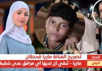 ماريا قحطان تنفي أن لديها مرافقين.. وحالة من الغضب بسبب الإعتداء على الطفل