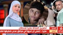 ماريا قحطان تنفي أن لديها مرافقين