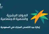 السعودية – اجازة القطاع الخاص عيد الاضحى 2026 من وقفة عرفات