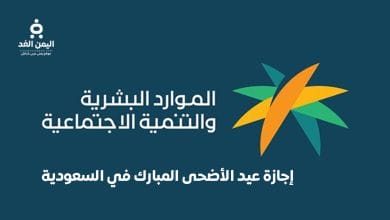 السعودية - اجازة القطاع الخاص عيد الاضحى 2026 من وقفة عرفات 5 اجازة القطاع الخاص عيد الاضحى