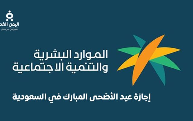 السعودية – اجازة القطاع الخاص عيد الاضحى 2026 من وقفة عرفات
