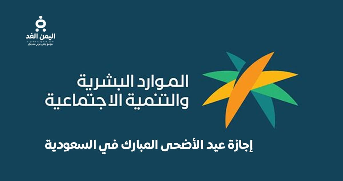 السعودية – اجازة القطاع الخاص عيد الاضحى 2026 من وقفة عرفات