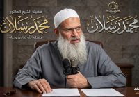 بعد إنتشار خبر وفاته من هو الشيخ محمد سعيد رسلان؟ وكم عمره