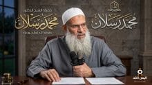 الشيخ محمد سعيد رسلان