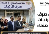 بدء صرف المرتبات في صنعاء قبل موعد عيد الأضحى 2026 – تفاصيل