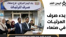 بدء صرف المرتبات في صنعاء