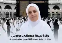وفاة المعلمة نعيمة مصطفى حرفوش أول وفاة مصرية في بيت الله لهذا العام 2026