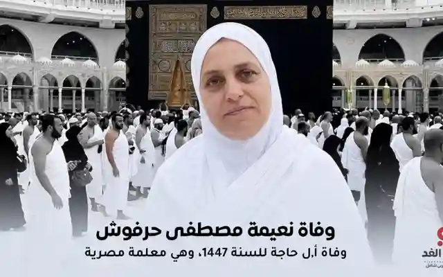 وفاة المعلمة نعيمة مصطفى حرفوش أول وفاة مصرية في بيت الله لهذا العام 2026