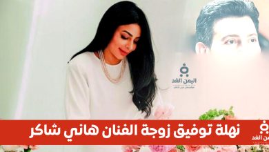 زوجة هاني شاكر