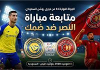 موعد مباراة النصر وضمك في الجولة النهائية 34 من دوري روشن عبر تردد قناة ثمانية