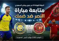 موعد مباراة النصر وضمك في الجولة النهائية 34 من دوري روشن عبر تردد قناة ثمانية