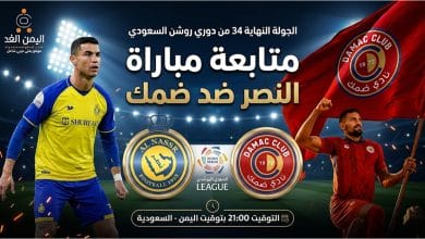 شاهد موعد مباراة النصر وضمك في الجولة النهائية 34 من دوري روشن عبر تردد قناة ثمانية 7 مباراة النصر وضمك