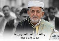 بعمر ناهز 76 عاماً وفاة قاسم زبيدة شيخ المنشدين اليمنيين