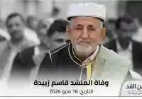 بعمر ناهز 76 عاماً وفاة قاسم زبيدة شيخ المنشدين اليمنيين
