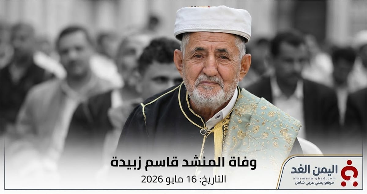 بعمر ناهز 76 عاماً وفاة قاسم زبيدة شيخ المنشدين اليمنيين