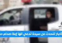 عاجل أخبار تتحدث عن إعتقال حمد فدغم الحزمي وكذلك ميرا صدام حسين