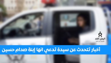 إعتقال ميرا صدام حسين