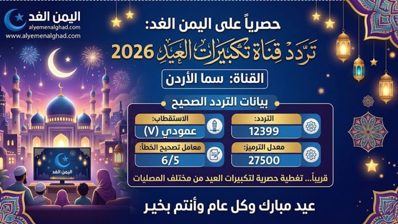 تردد قناة سما الأردن