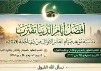 فضل العشر الأوائل من ذي الحجة 2026 ومتى أول أيام عيد الأضحى؟