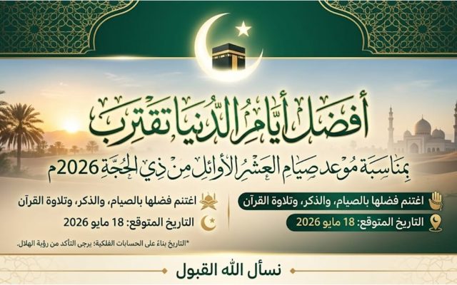 فضل العشر الأوائل من ذي الحجة 2026 ومتى أول أيام عيد الأضحى؟