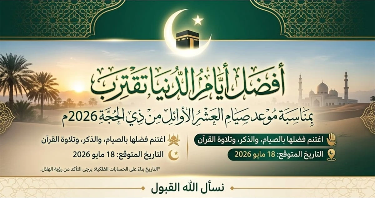 فضل العشر الأوائل من ذي الحجة 2026 ومتى أول أيام عيد الأضحى؟