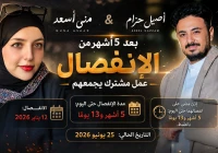أصيل حزام ومنى أسعد يجتمعان مجدداً في عمل فني جديد بعد أشهر من الانفصال