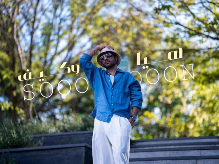 هيا وكيف أغنية جديدة لـ الفنان عمار العزكي كلمات محمد العريقي