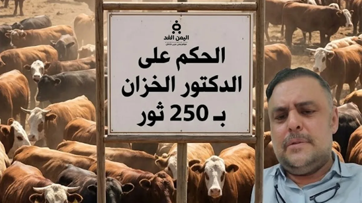 سابقة قبلية تثير الجدل: تفاصيل الحكم على الدكتور ماجد الخزان بـ 250 ثوراً وإغلاق عيادته بصنعاء