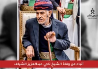 أخبار تتحدث عن وفاة الشيخ ناجي عبدالعزيز الشايف في إحدى المستشفيات