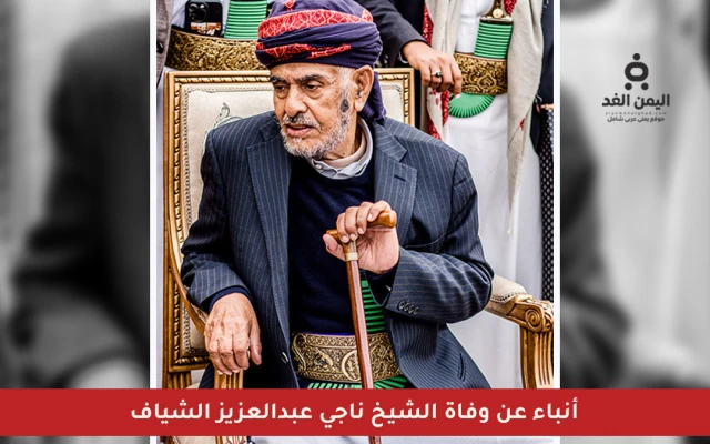 أخبار تتحدث عن وفاة الشيخ ناجي عبدالعزيز الشايف في إحدى المستشفيات