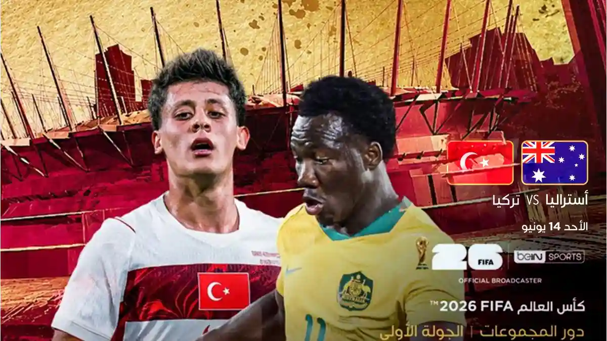 ملخص نتيجة مباراة تركيا ضد أستراليا في كأس العالم 2026 بـ 2:0 لأستراليا