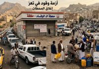 أزمة خانقة في تعز… إغلاق محطات الوقوف “بترول-بنزين” اليوم الثلاثاء