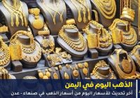 بين ارتفاع العالمي والمحلي.. قائمة أسعار الذهب في اليمن اليوم الثلاثاء، 9 يونيو 2026