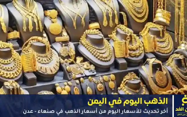 بين ارتفاع العالمي والمحلي.. قائمة أسعار الذهب في اليمن اليوم الثلاثاء، 9 يونيو 2026