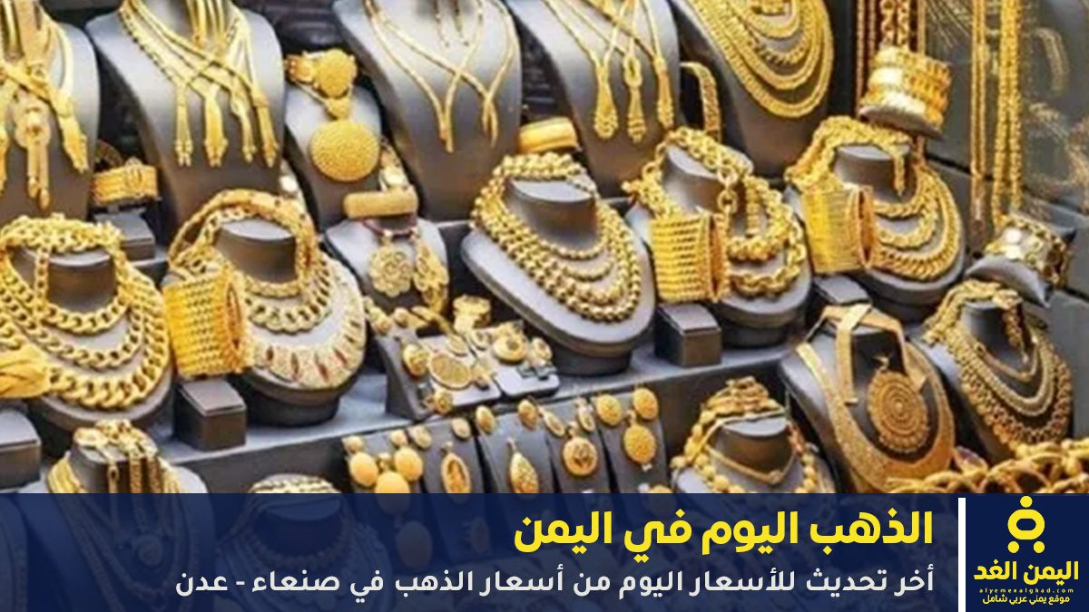 تحديث عاجل: أسعار الذهب اليوم في صنعاء و عدن (الجمعة، 5 يونيو 2026)