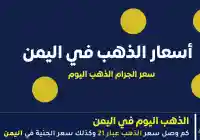 67,411 عيار 21 أسعار الذهب في اليمن 6 يونيو 2026 اليوم السبت