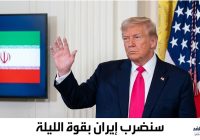الحرب بين إيران وأمريكا… ترامب سنضرب إيران بقوة الليلة ومن ثم يلغيها