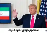 الحرب بين إيران وأمريكا… ترامب سنضرب إيران بقوة الليلة ومن ثم يلغيها