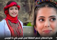 الفنانة ماريا قحطان تدعم لمى قيس عبر حسابها فيس بوك للنهائيات